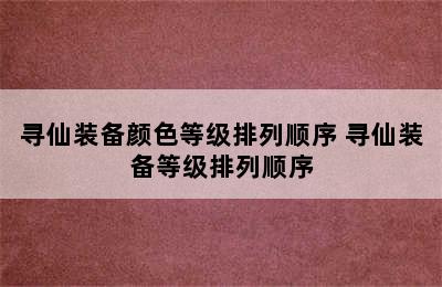 寻仙装备颜色等级排列顺序 寻仙装备等级排列顺序